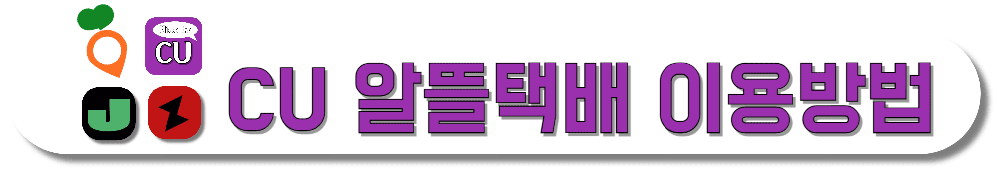CU-알뜰택배-이용방법-바로가기