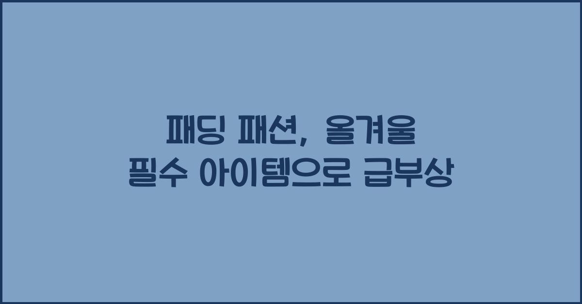 패딩 패션