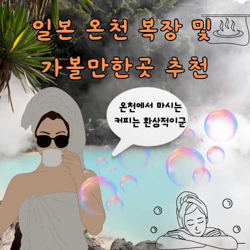 일본 온천 복장