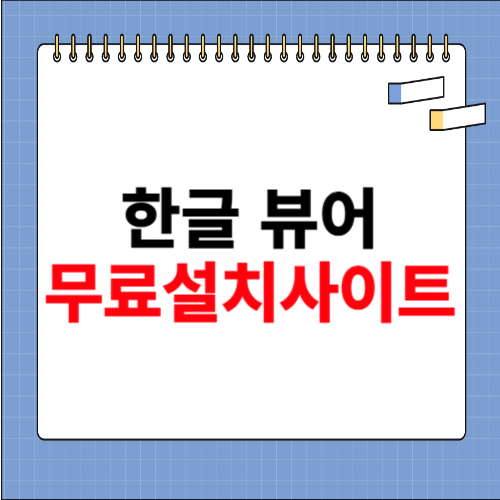 한글 뷰어 무료설치 홈페이지 소개