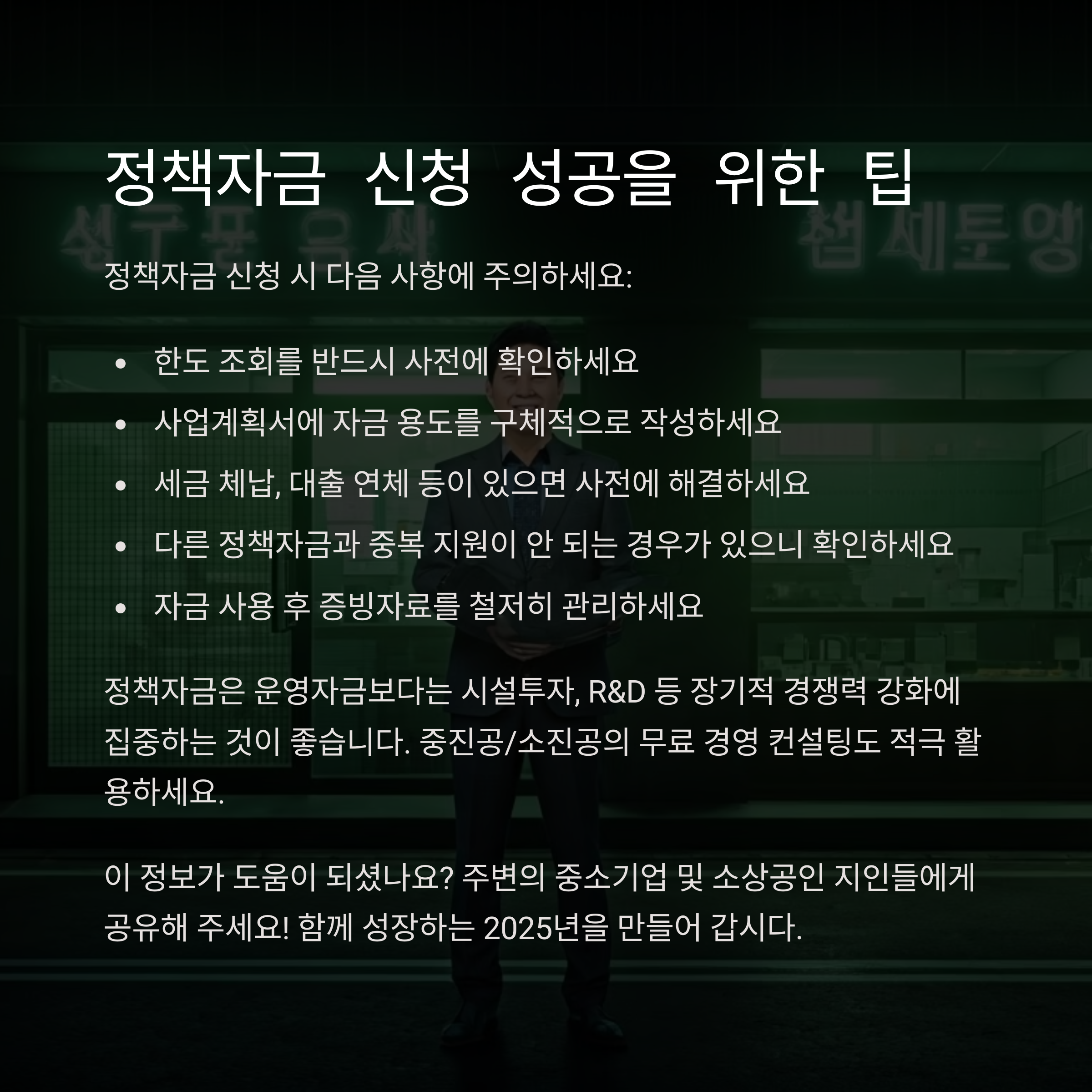 정책자금 신청 시 유의사항