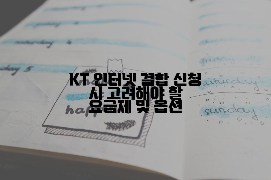 KT 인터넷 결합 신청 시 고려해야 할 요금제 및 옵션