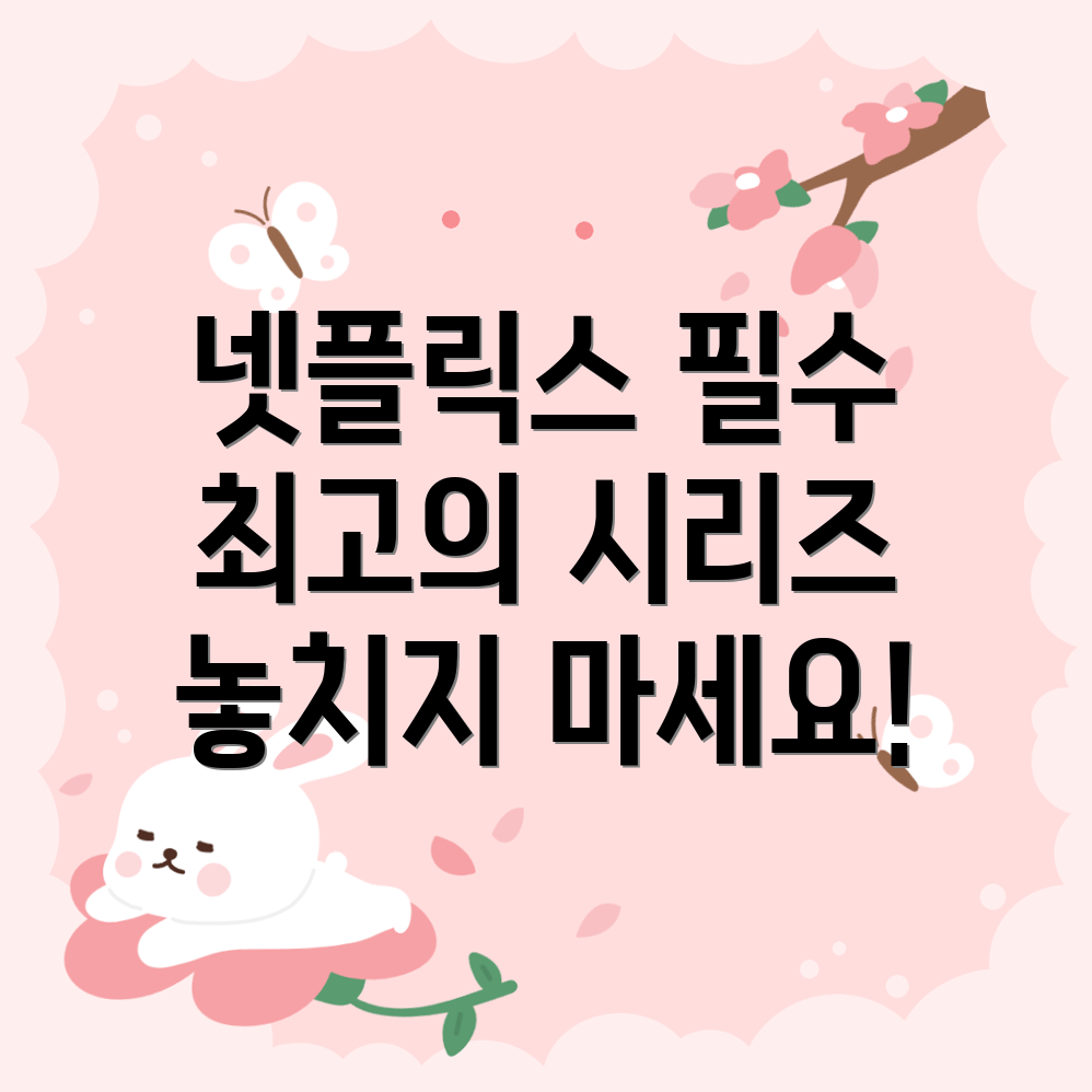 넷플릭스 시리즈 추천