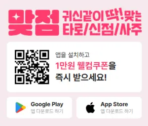 맞점 앱 설치 다운로드 어플 사용법