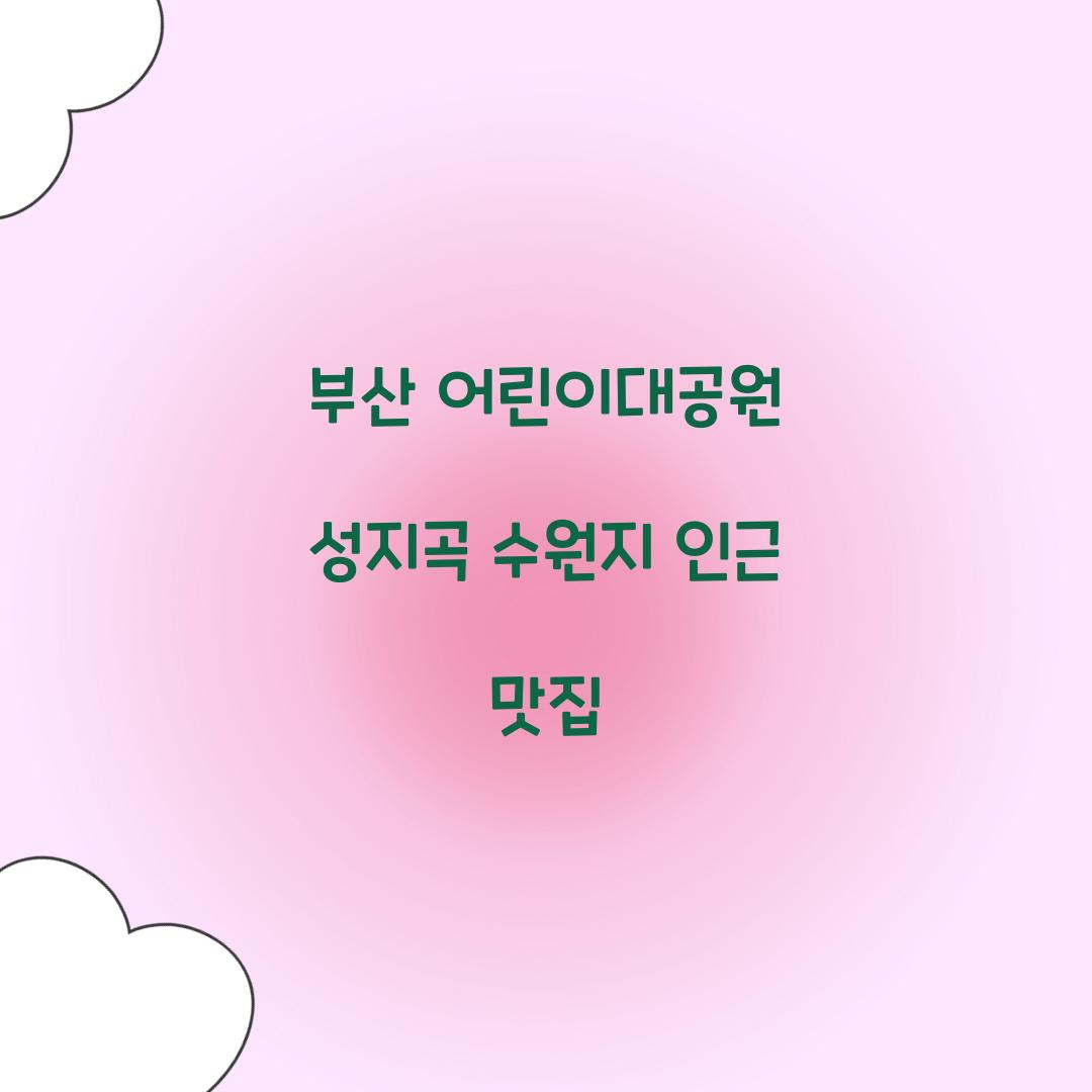 부산 어린이대공원 성지곡 수원지 인근 맛집