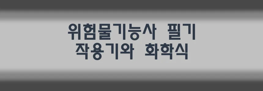 위험물 작용기와 화학식