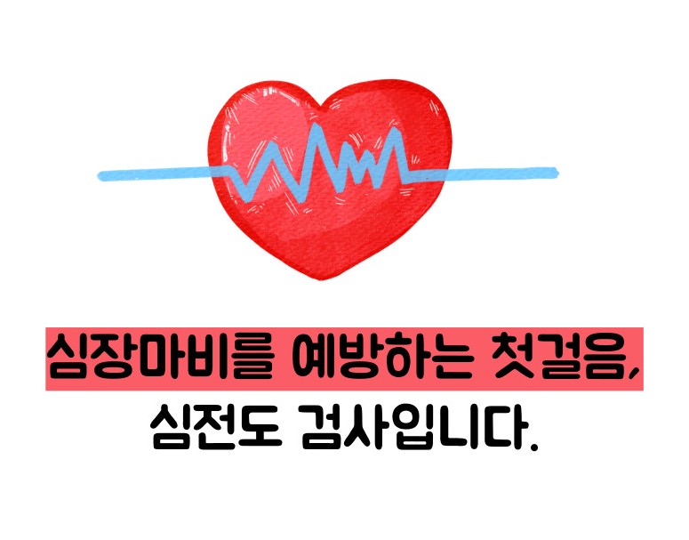 심전도 검사