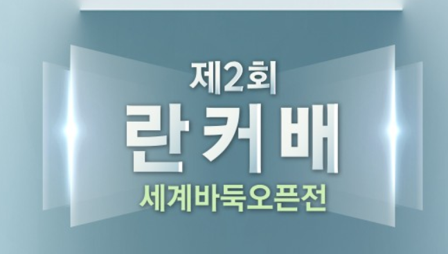 제2회 취저우 란커배 8강전: 신진서 vs 양딩신, 박정환 vs 구쯔하오