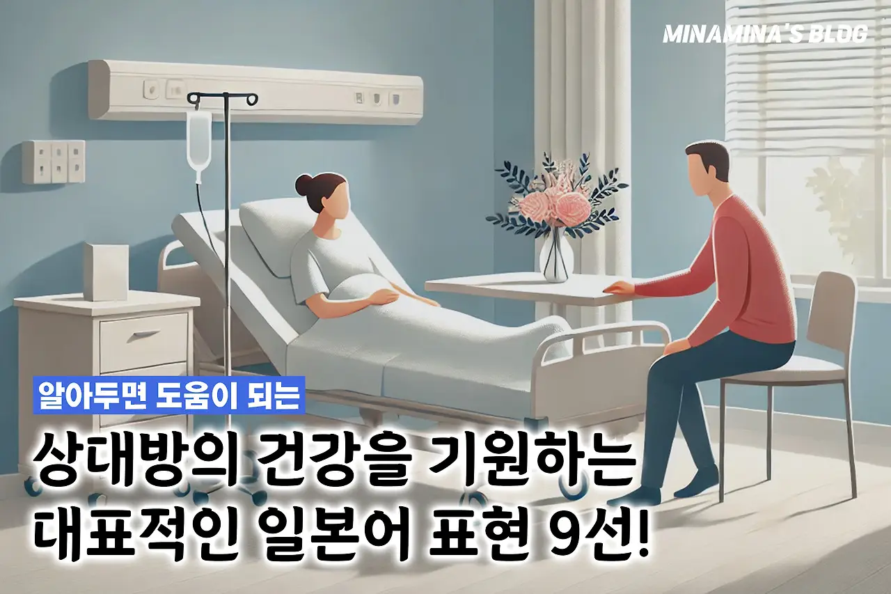 일본어 건강을 묻는 표현