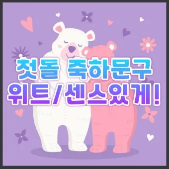 첫돌 축하 문구와 돌잔치 인사말 예시 총정리 덕담 감사문 초대문 모음집_9