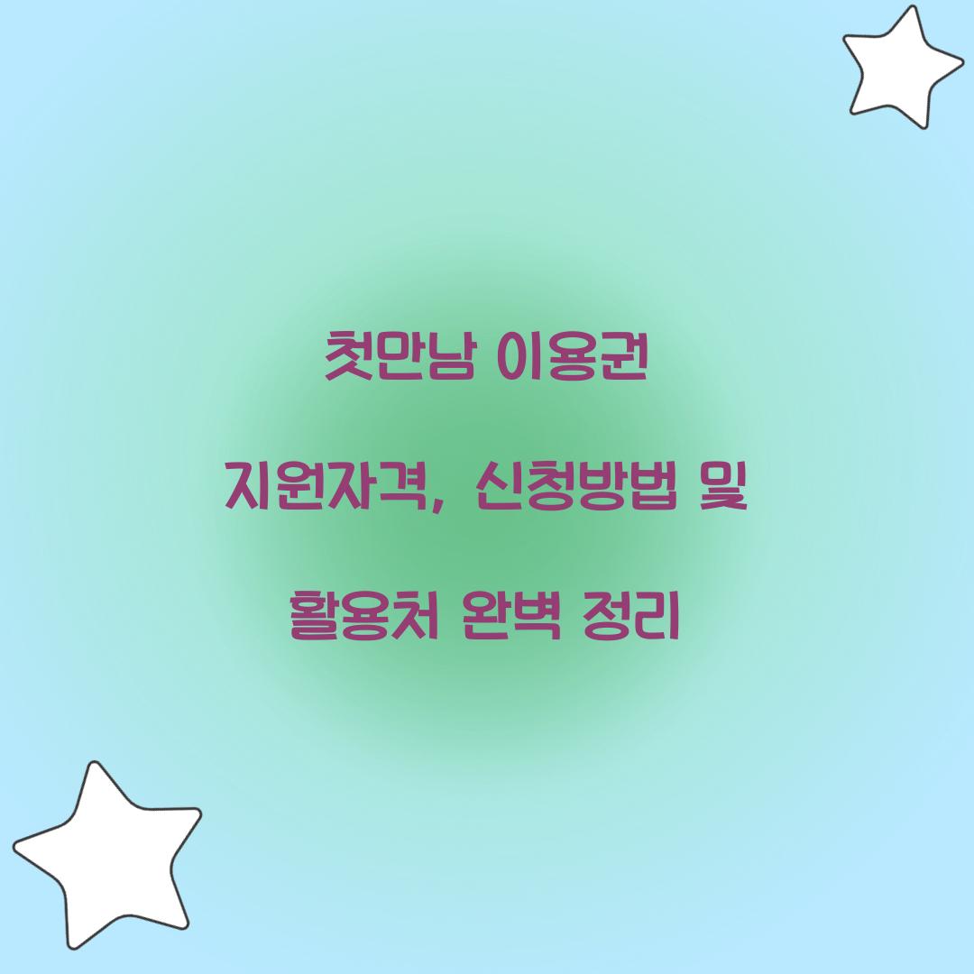 첫만남 이용권 지원자격