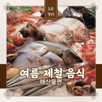 여름철 제철 해산물 추천 리스트 및 요리 활용법 안내_2