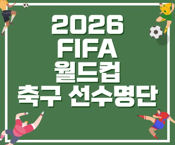2026 피파월드컵
