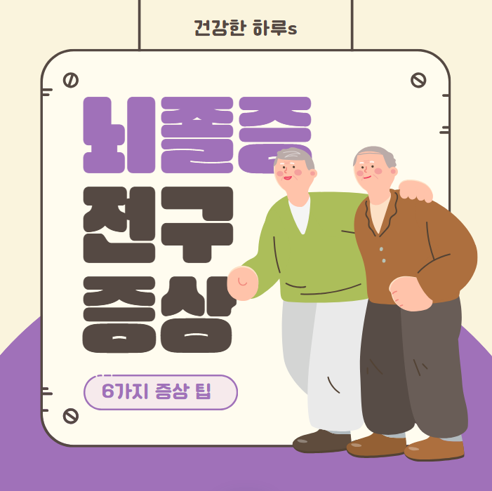 뇌졸증 전구증상, 미리 알아두면 좋은 6가지 팁