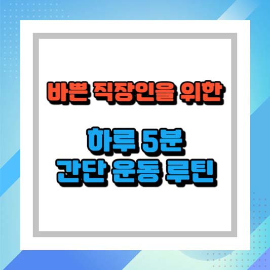 바쁜 직장인을 위한 하루 5분 간단 운동 루틴