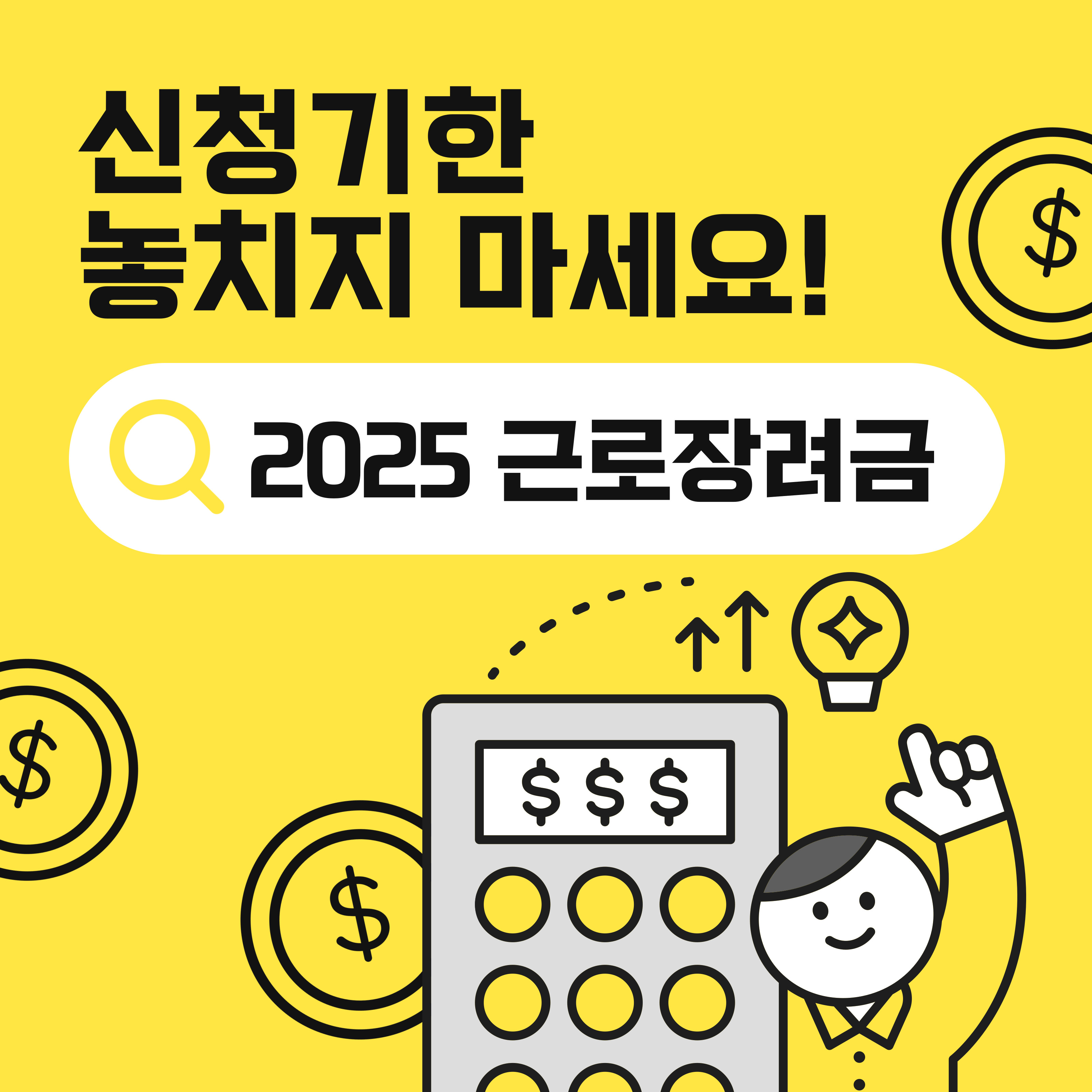 노란 배경 위에 '신청기한 놓치지 마세요! 2025 근로장려금'이라는 문구가 적힌 이미지입니다. 계산기 아이콘, 동전, 전구, 손을 들고 있는 캐릭터 그림이 함께 배치되어 있습니다.