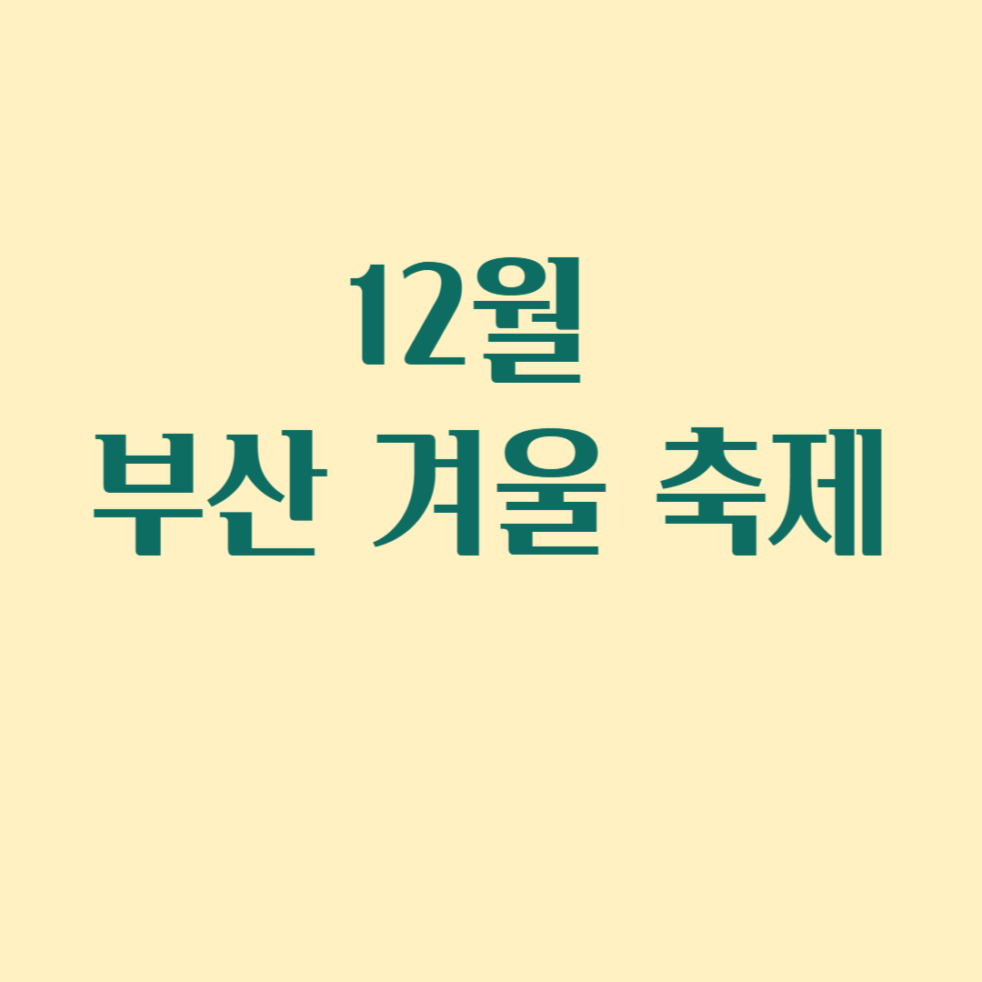 12월 부산 겨울축제