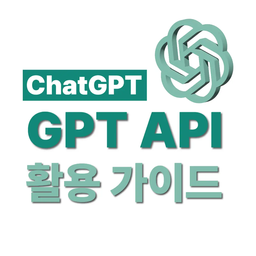 GPT API 활용법