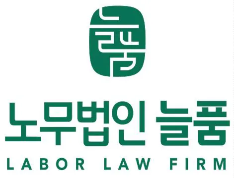 노무법인 늘품 경기지사