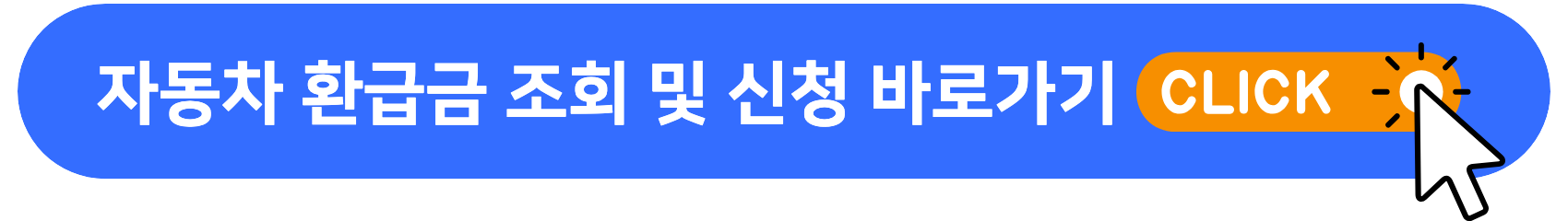 자동차_환급금_조회
