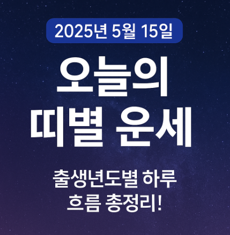 2025년 5월 15일 띠별운세