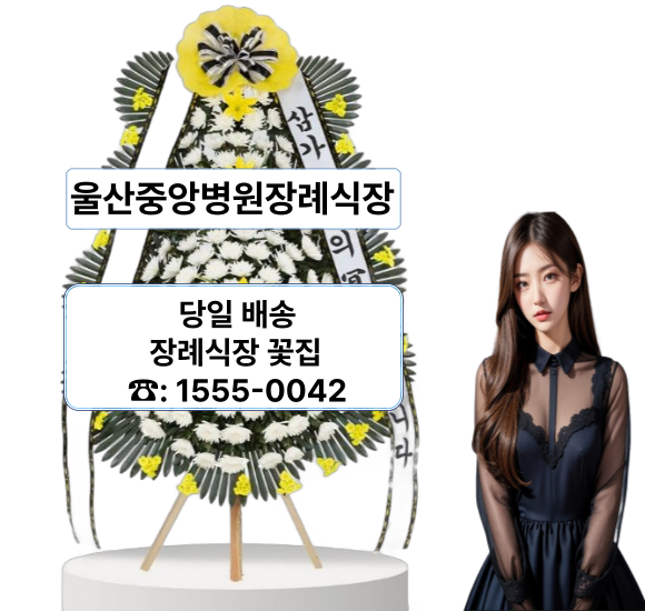 울산중앙병원장례식장 화환