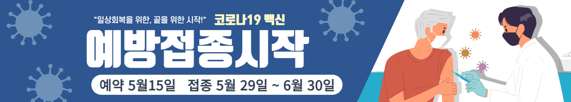 코로나19 고위험군, 예약 당일접종, 5월15일, 예약접종 30일 시작