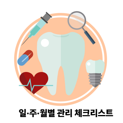 일·주·월별 관리 체크리스트