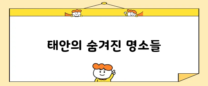 태안에서 꼭 방문해야 할 최고의 10곳