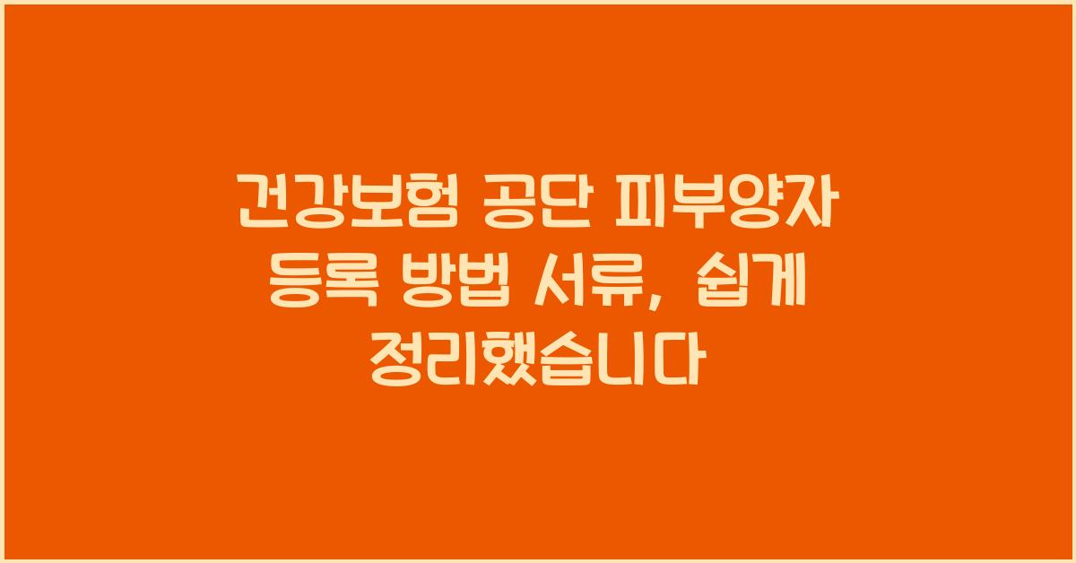 건강보험 공단 피부양자 등록 방법 서류