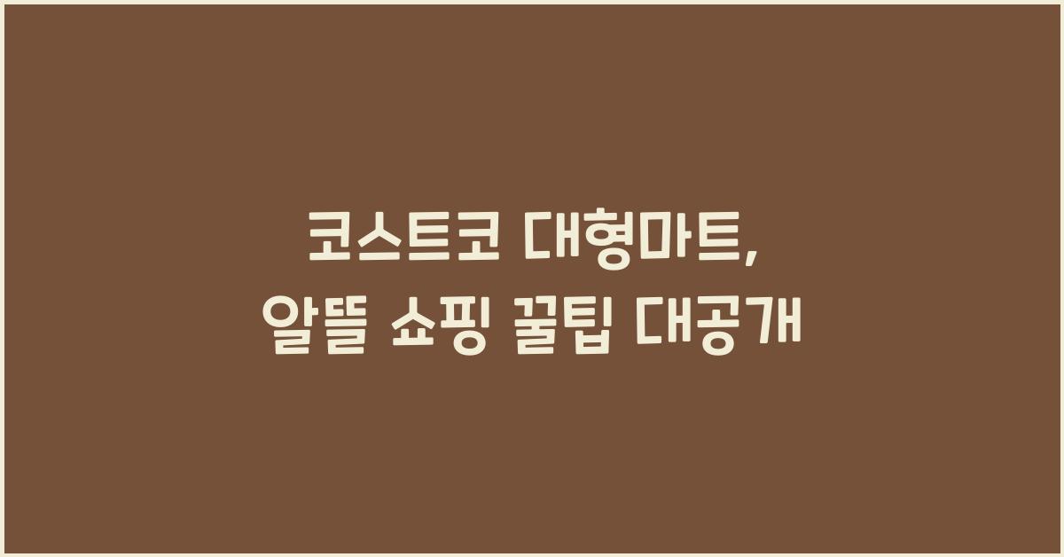 코스트코 대형마트