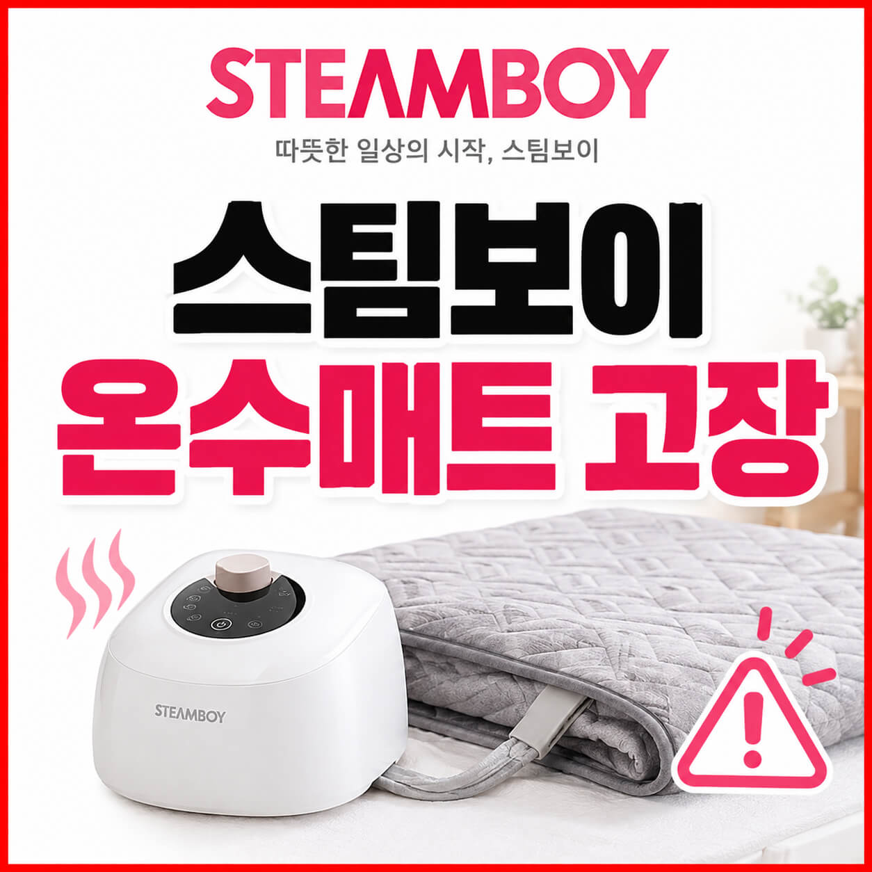 스팀보이 온수매트 고장