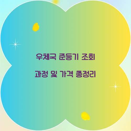 우체국 준등기 조회