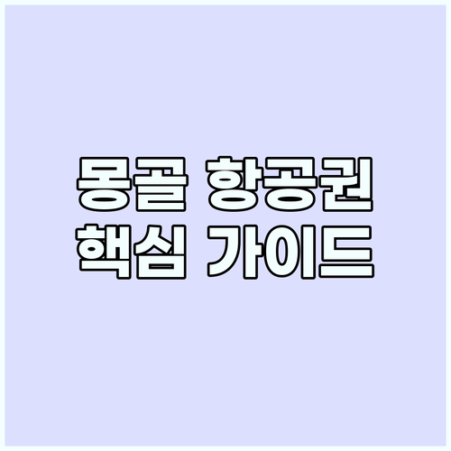 몽골 항공권 완벽 가이드: 최적의 예..