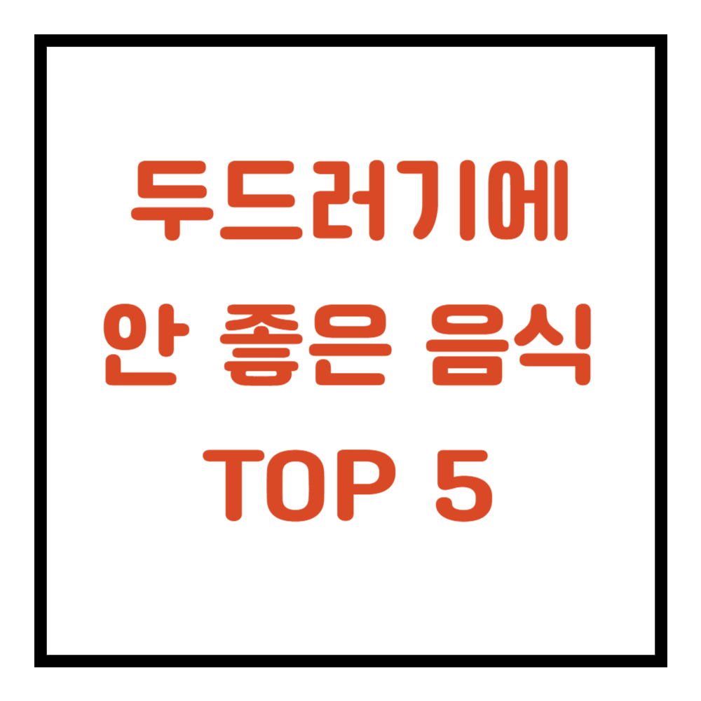 두드러기에 안좋은 음식