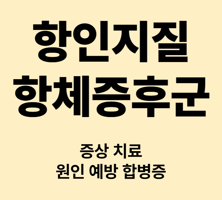 반복적인 혈전증 유산 뇌졸증 항인지질항체증후군 증상 치료
