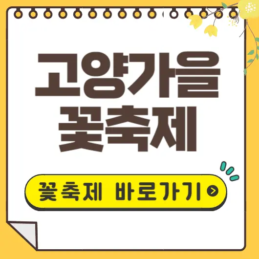 고양가을 꽃축제