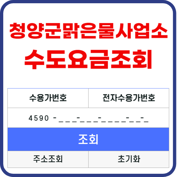 청양군 수도요금 조회
