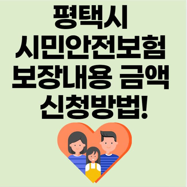 평택시 시민안전보험 보장내용 금액 신청방법 알아보자 썸네일 이미지