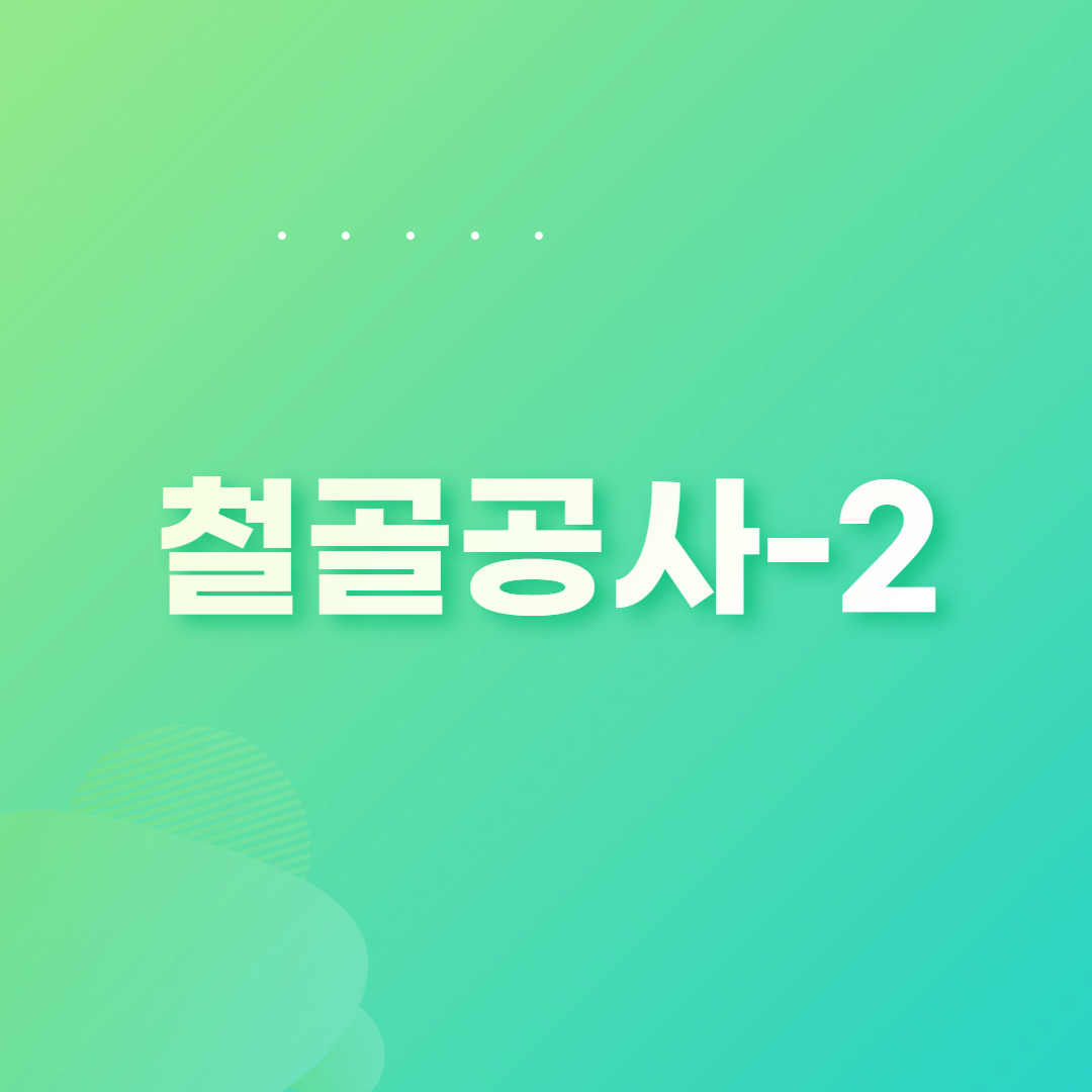 철골공사-2