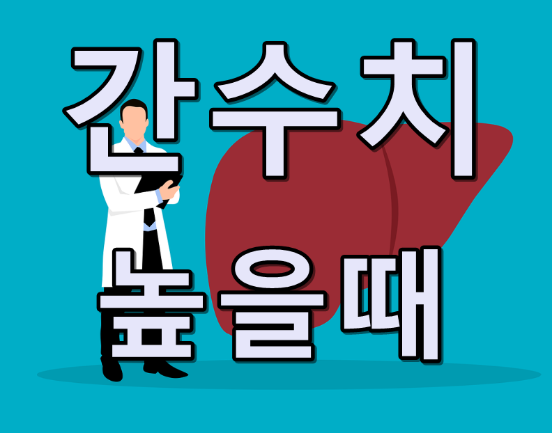간수치 높을때 텍스트 이미지