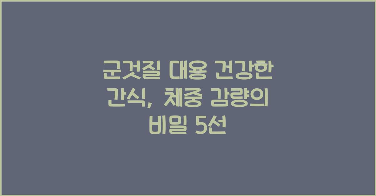 군것질 대용 건강한 간식