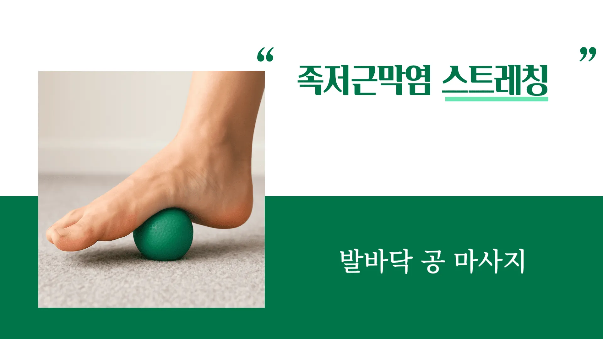 족저근막염 스트레칭