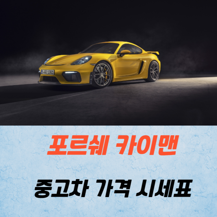 포르쉐 카이맨 중고차 가격 시세표 고속 시내 연비