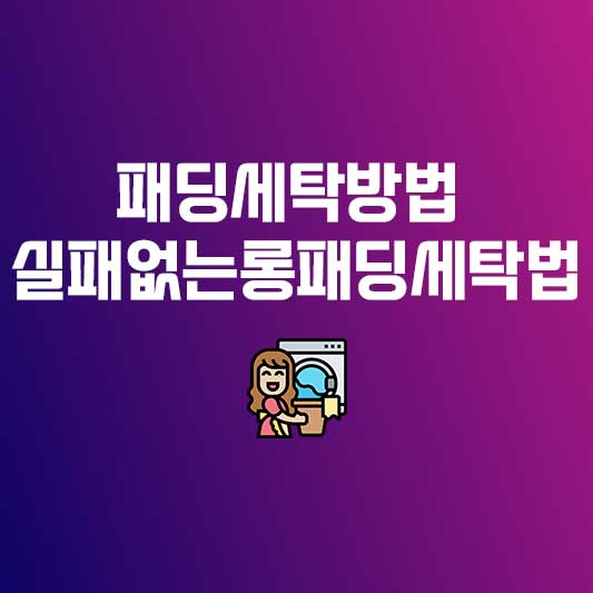 패딩세탁방법 롱패딩세탁법