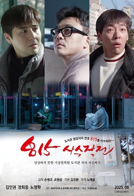 815사수작전 영화 포스터 이미지