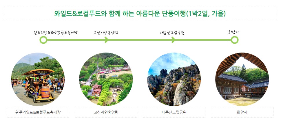 완주 가을 여행코스