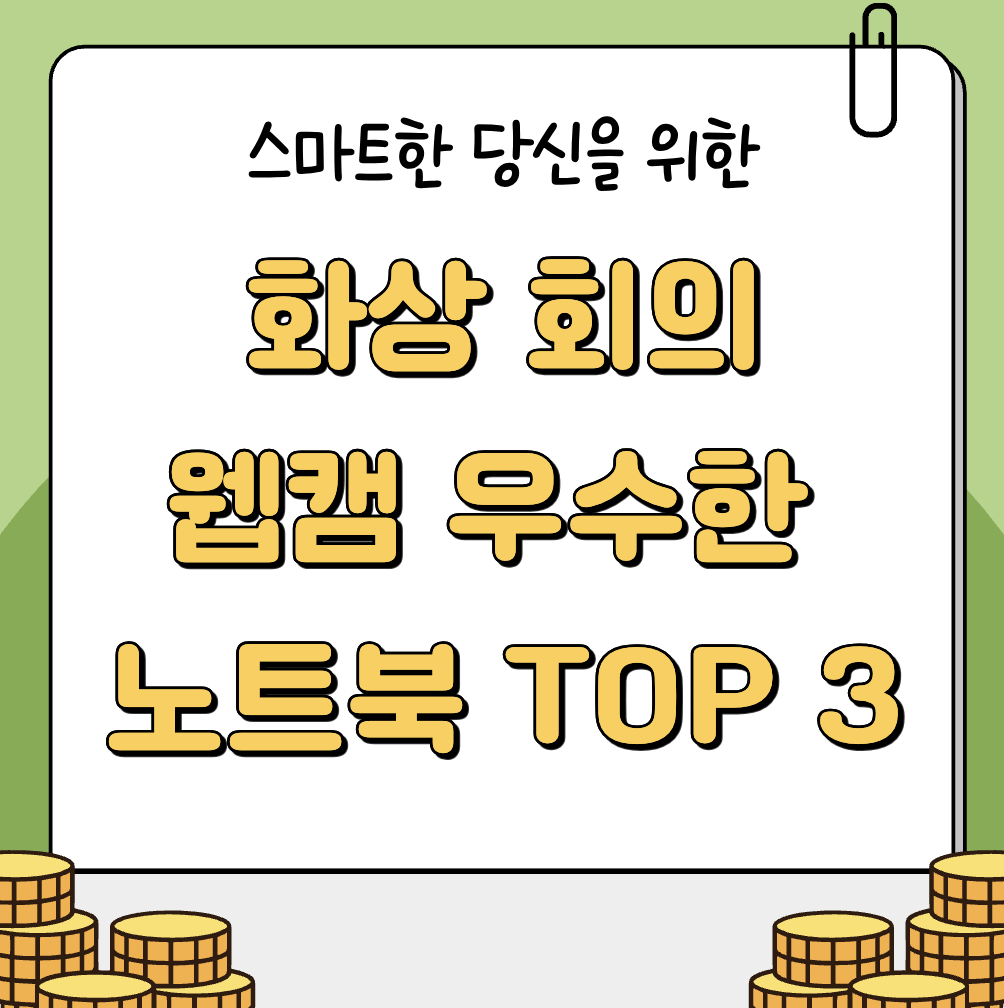 웹캠 성능이 우수한 비즈니스 노트북 TOP 3