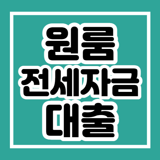 원룸전세자금대출