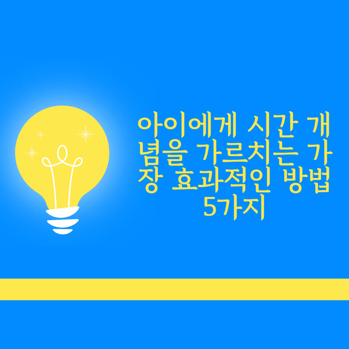 시간개념교육